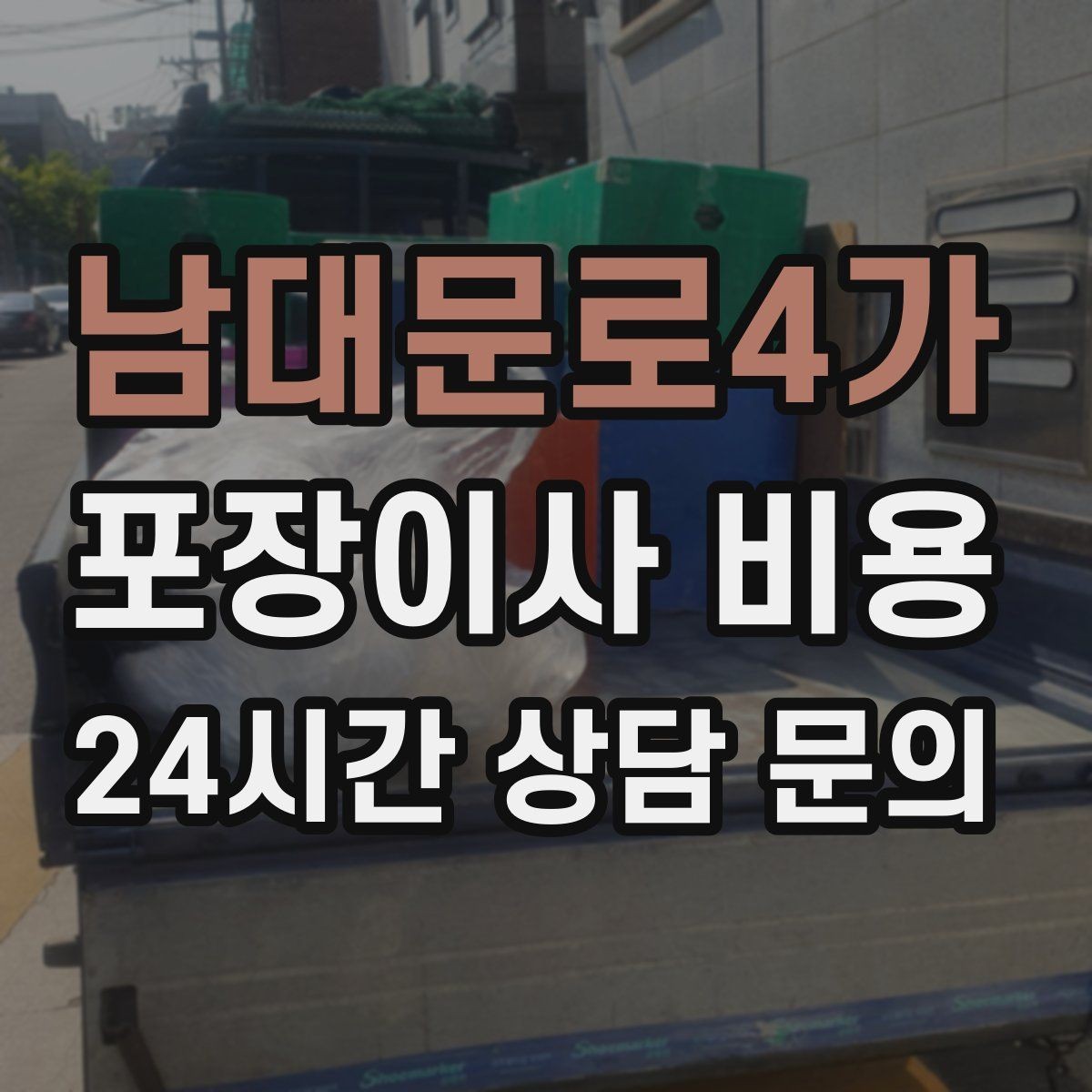 남대문로4가 포장이사 비용 비 오는 날 이사에서 생기는 추가 변수