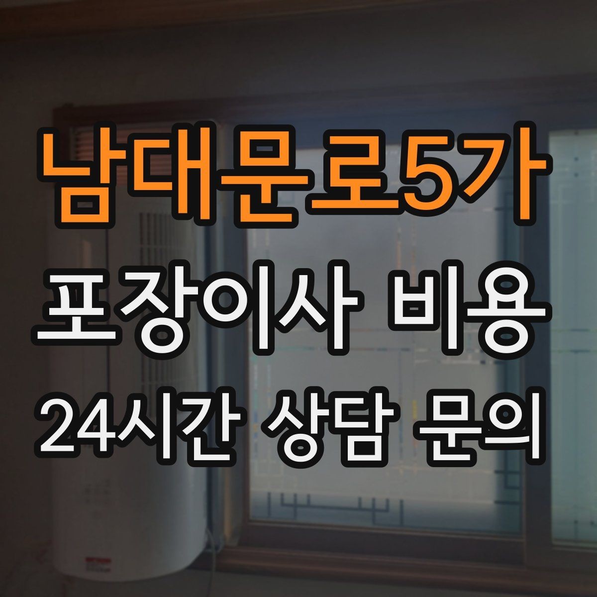 남대문로5가 포장이사 비용 주말과 평일 견적 차이가 나는 이유