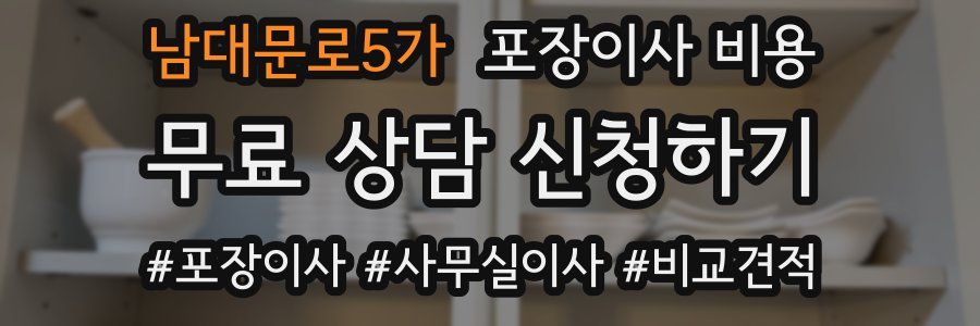 남대문로5가 포장이사 비용