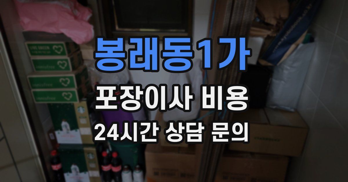 봉래동1가 포장이사 비용