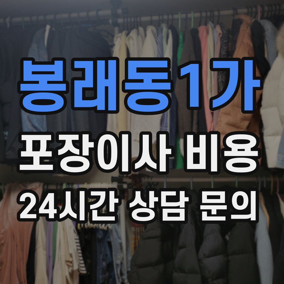 봉래동1가 포장이사 비용