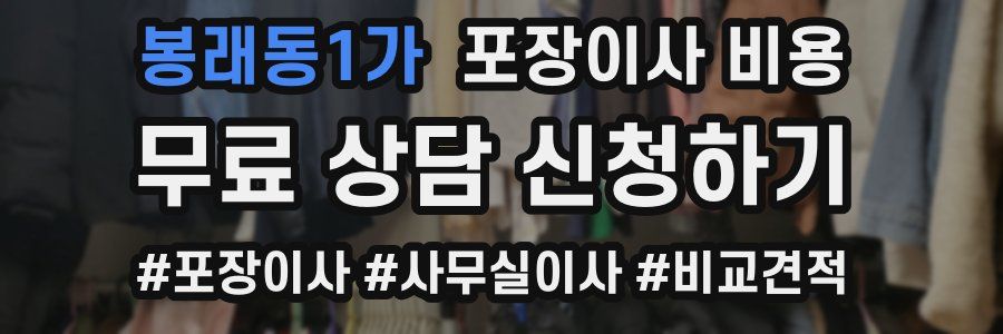 봉래동1가 포장이사 비용