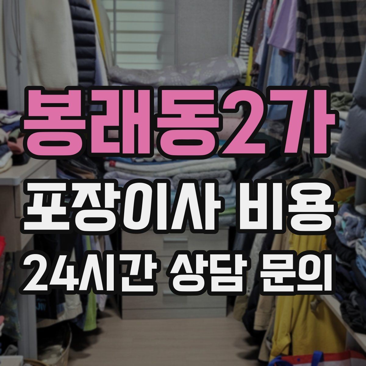 봉래동2가 포장이사 비용 김치냉장고 위치 이동이 까다로운 이유