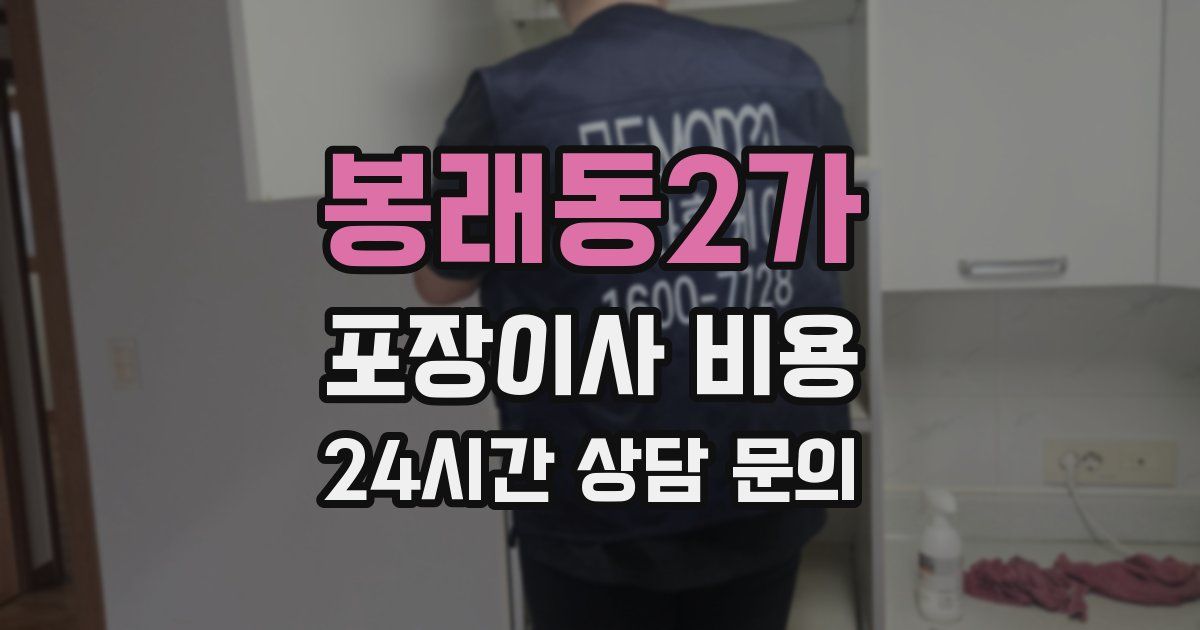봉래동2가 포장이사 비용