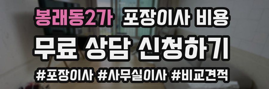 봉래동2가 포장이사 비용