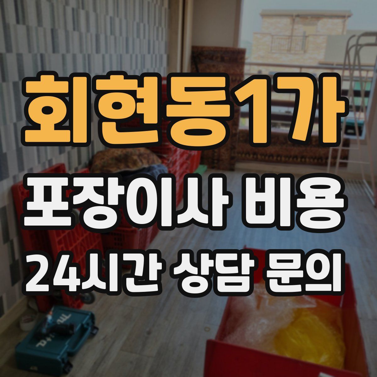 회현동1가 포장이사 비용