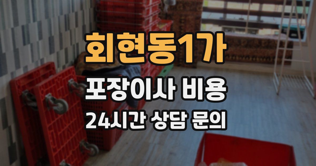 회현동1가 포장이사 비용