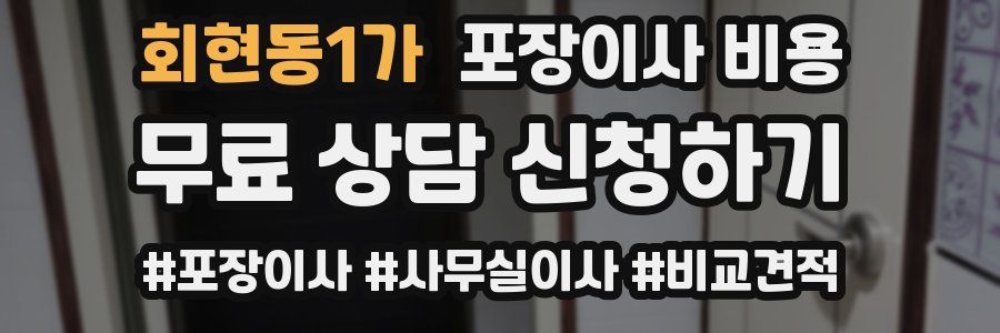 회현동1가 포장이사 비용