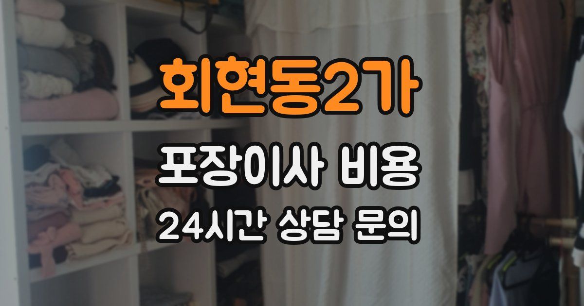 회현동2가 포장이사 비용