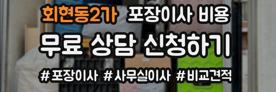 회현동2가 포장이사 비용