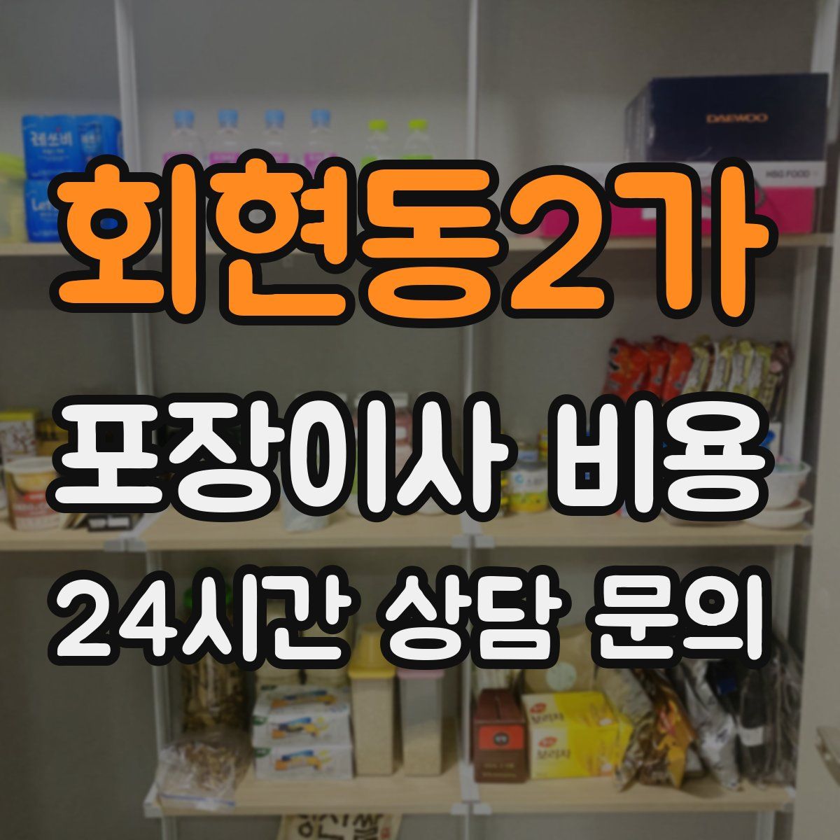 회현동2가 포장이사 비용