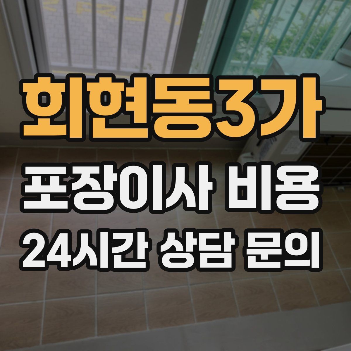 회현동3가 포장이사 비용 조명 교체 예정이면 이사와 같이 할까
