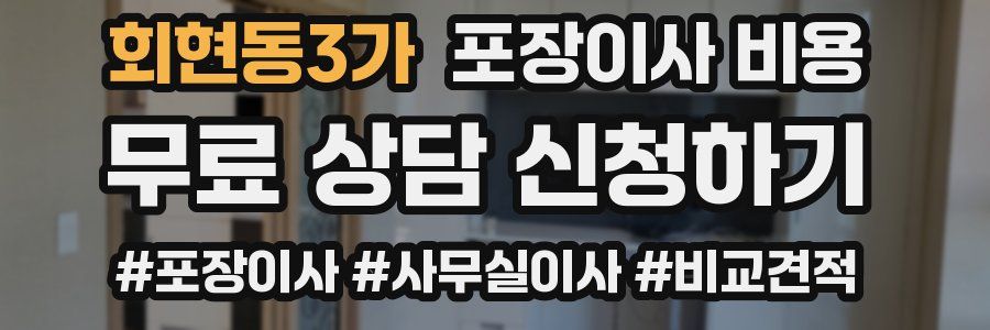 회현동3가 포장이사 비용