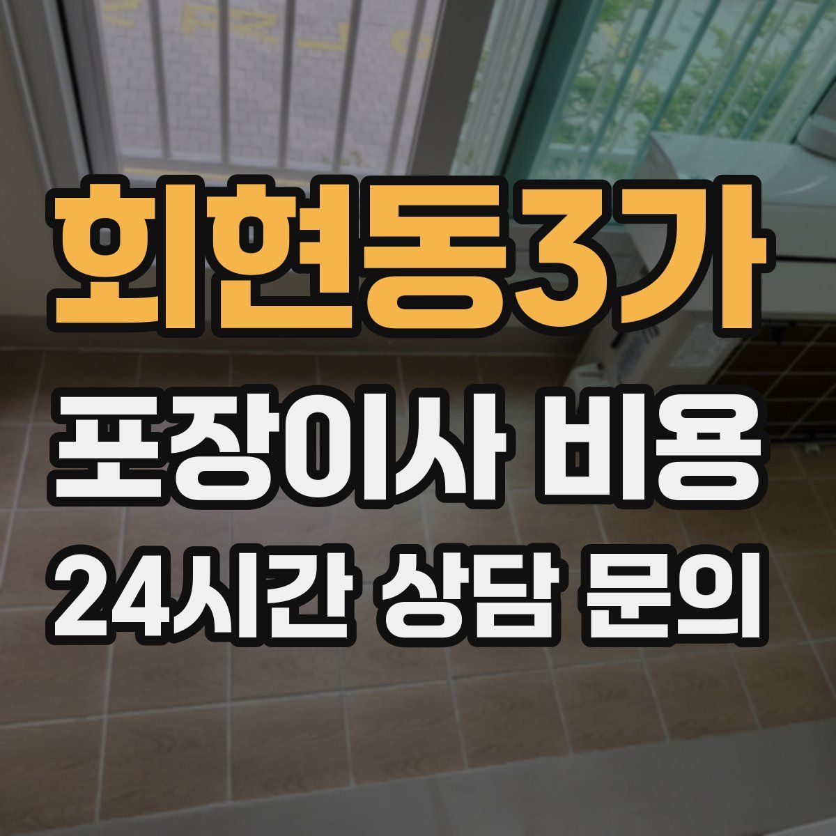 회현동3가 포장이사 비용