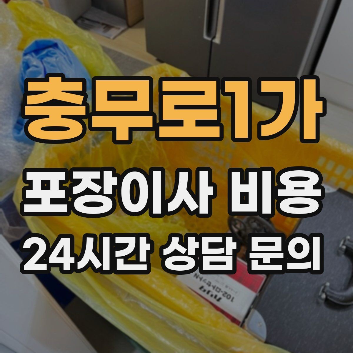 충무로1가 포장이사 비용 유리·도자기 물품이 많을 때 주의사항