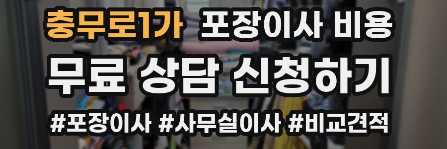 충무로1가 포장이사 비용