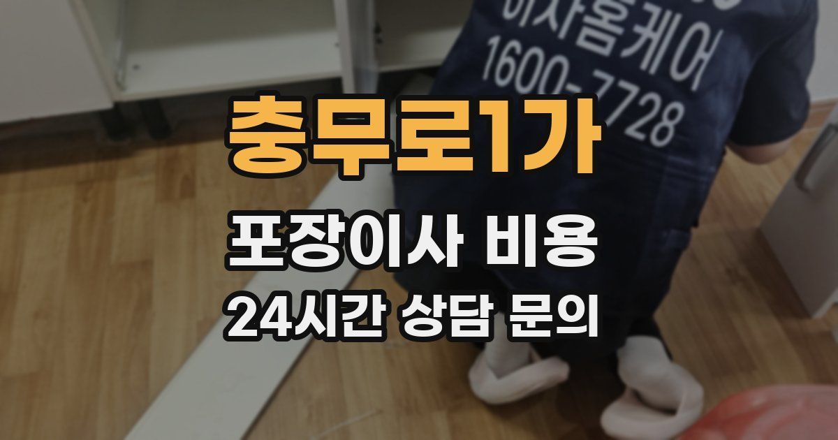 충무로1가 포장이사 비용