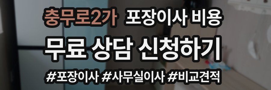 충무로2가 포장이사 비용