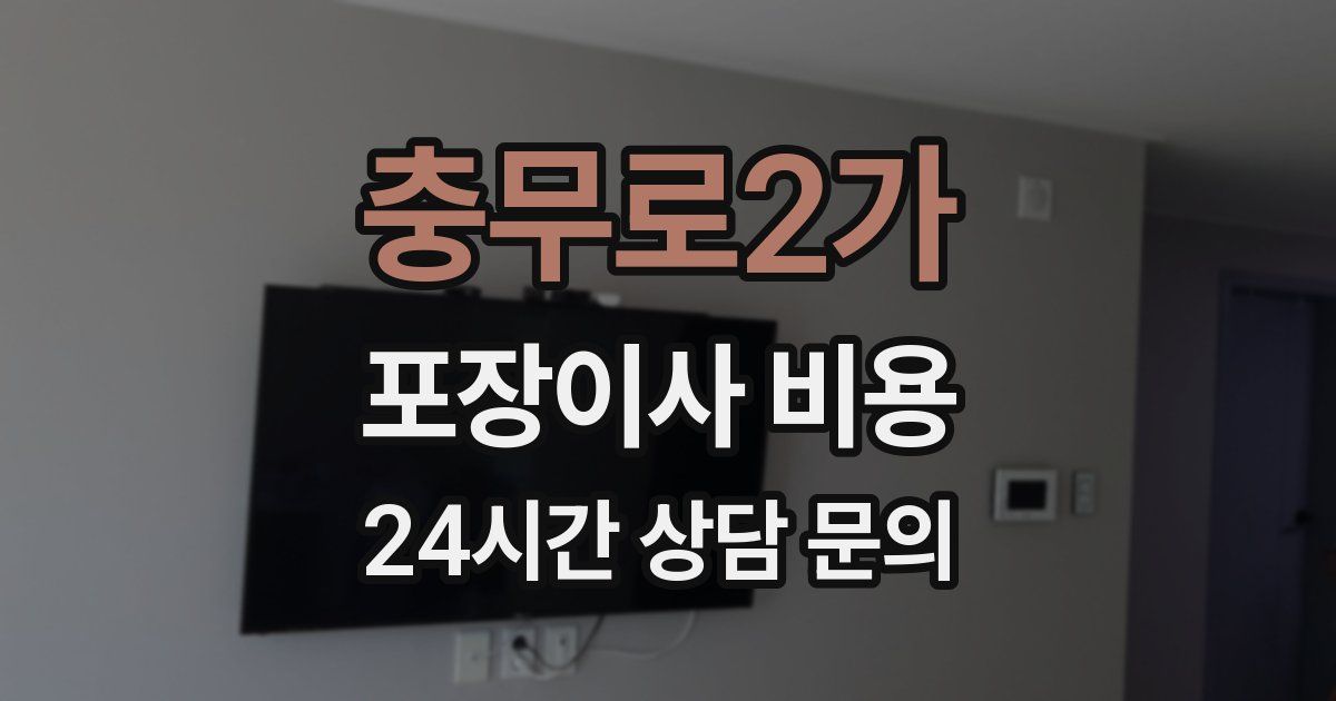 충무로2가 포장이사 비용