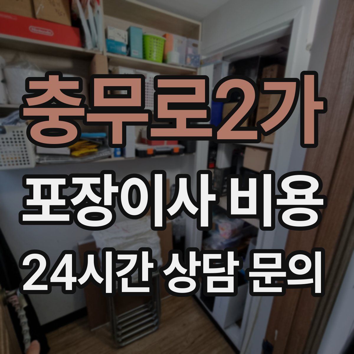 충무로2가 포장이사 비용