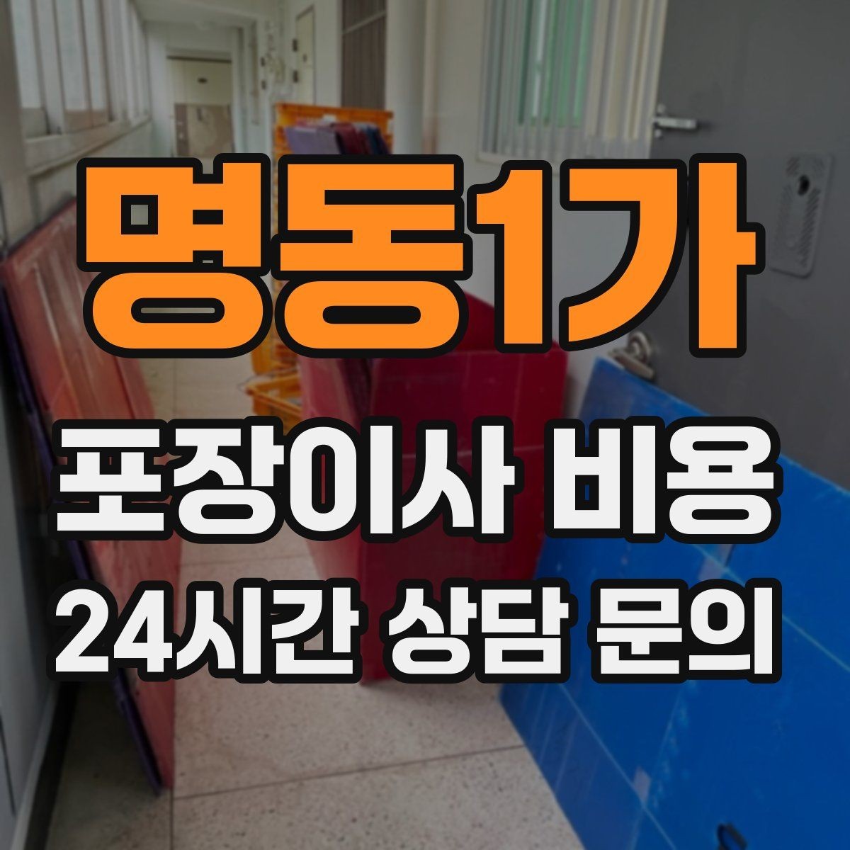 명동1가 포장이사 비용 비용을 줄이면서 품질을 지키는 선택법