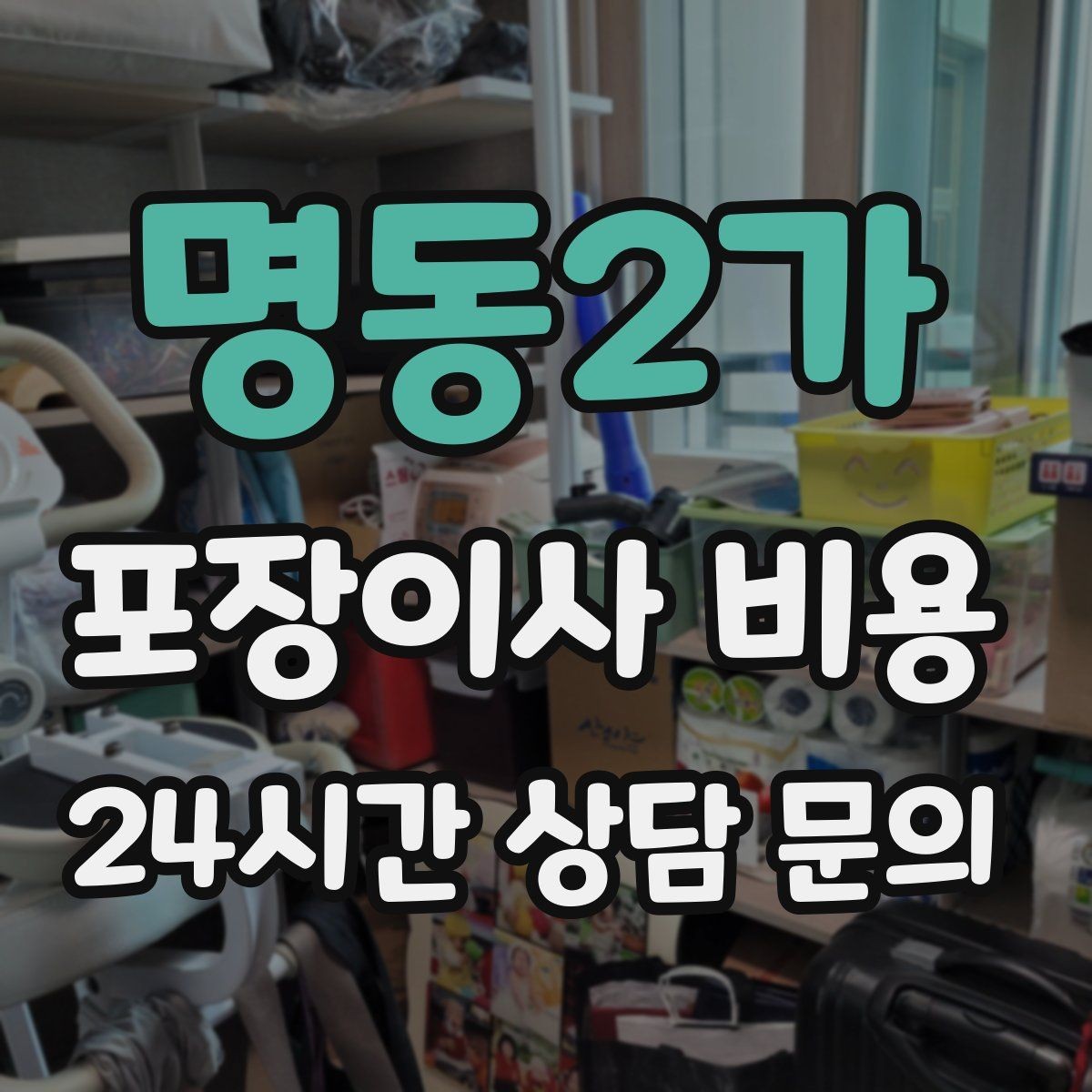 명동2가 포장이사 비용 두 번 나눠 이사할 때 비용이 늘어나는 이유