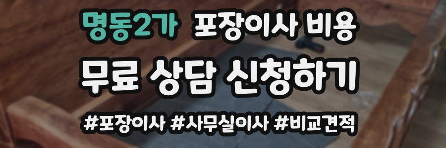 명동2가 포장이사 비용
