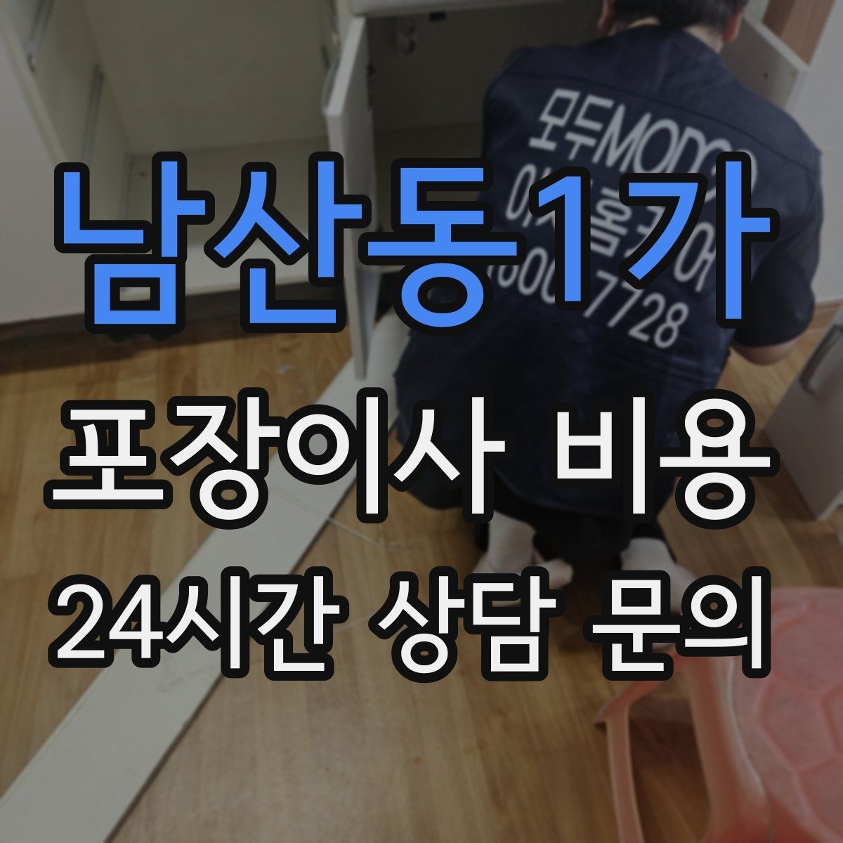 남산동1가 포장이사 비용 성수기에는 무엇이 달라질까