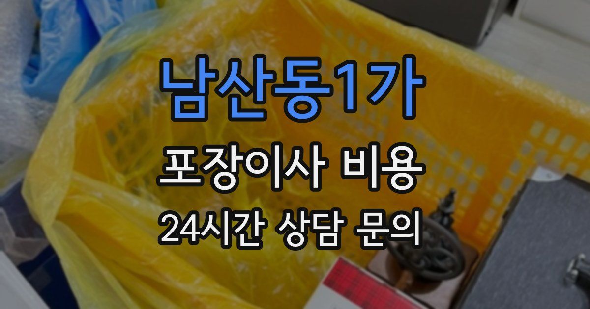 남산동1가 포장이사 비용