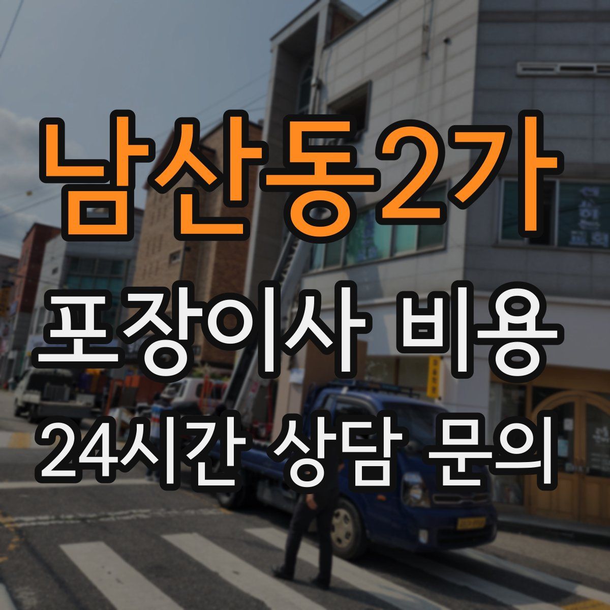 남산동2가 포장이사 비용