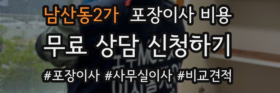 남산동2가 포장이사 비용