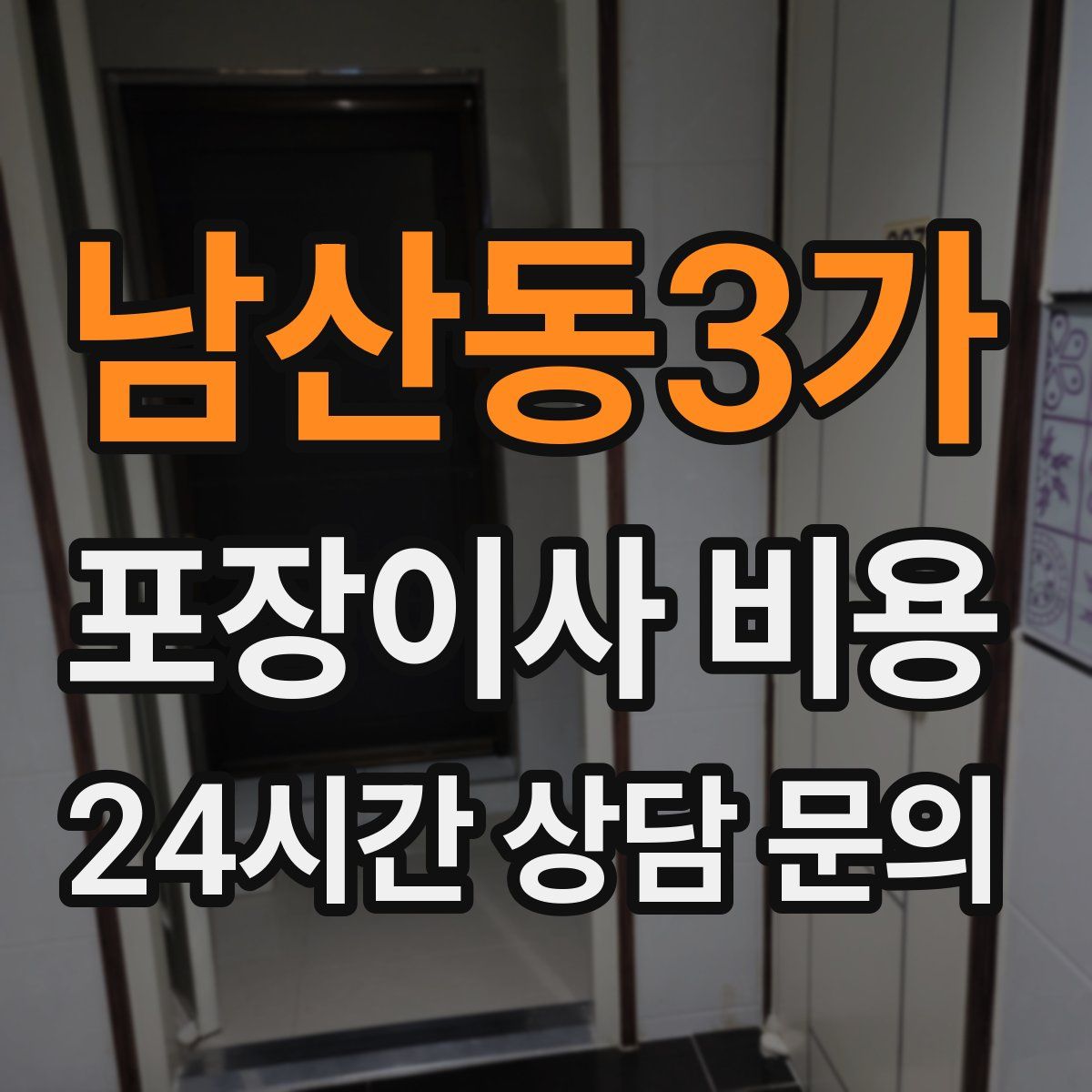 남산동3가 포장이사 비용