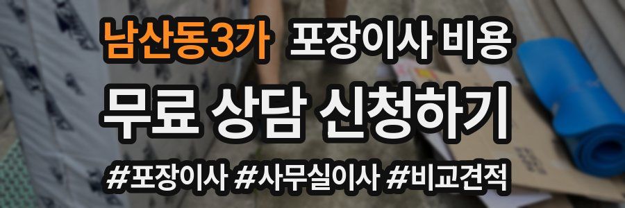 남산동3가 포장이사 비용