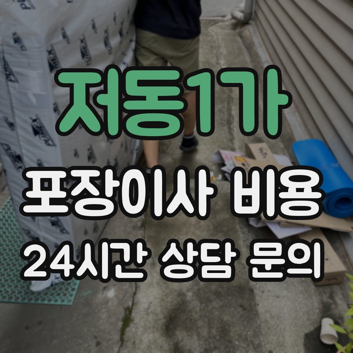 저동1가 포장이사 비용 이사 당일 현장에 남아야 하는 역할 정리