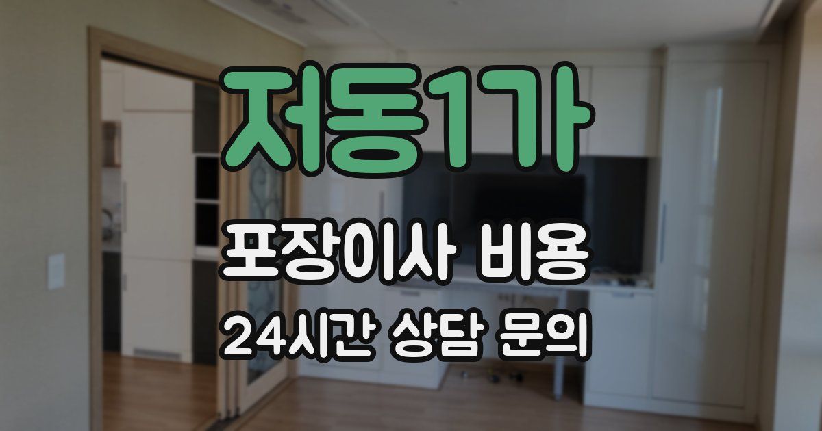 저동1가 포장이사 비용