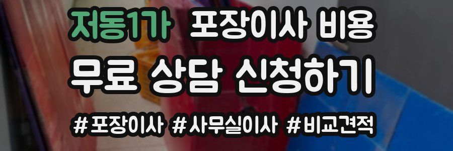 저동1가 포장이사 비용