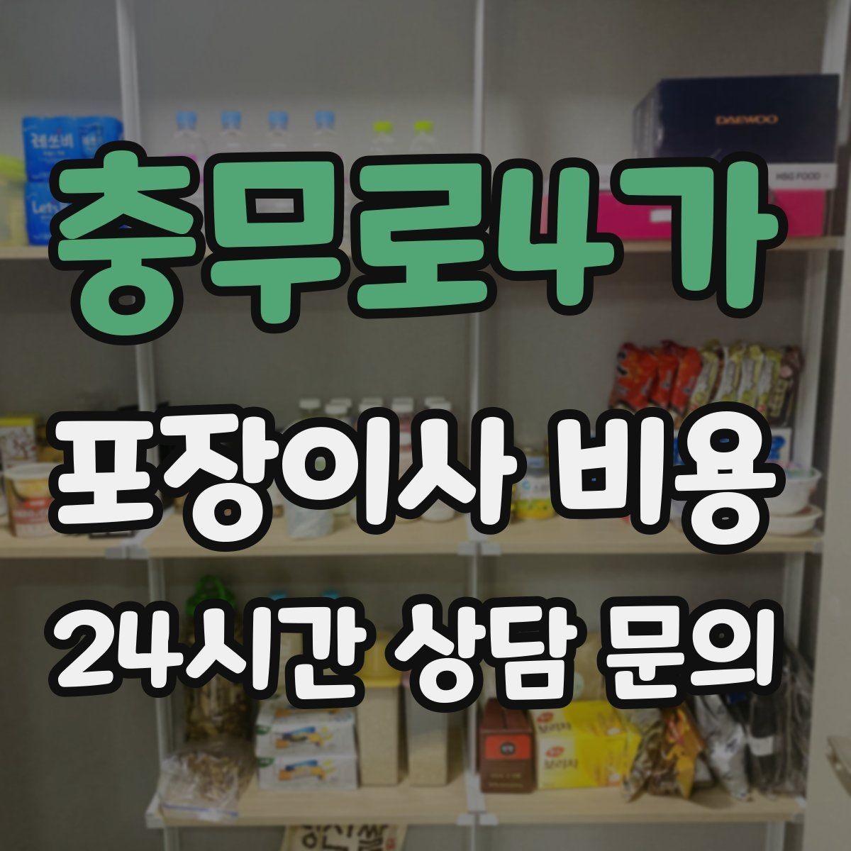 충무로4가 포장이사 비용 고층 이사에서 사다리차를 고려하는 기준