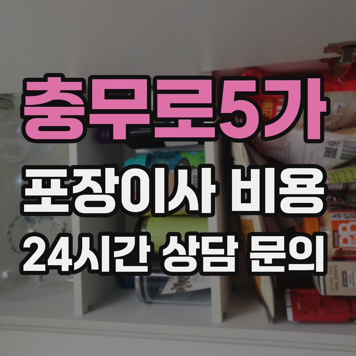 충무로5가 포장이사 비용 생활용품 카테고리별로 묶는 방법