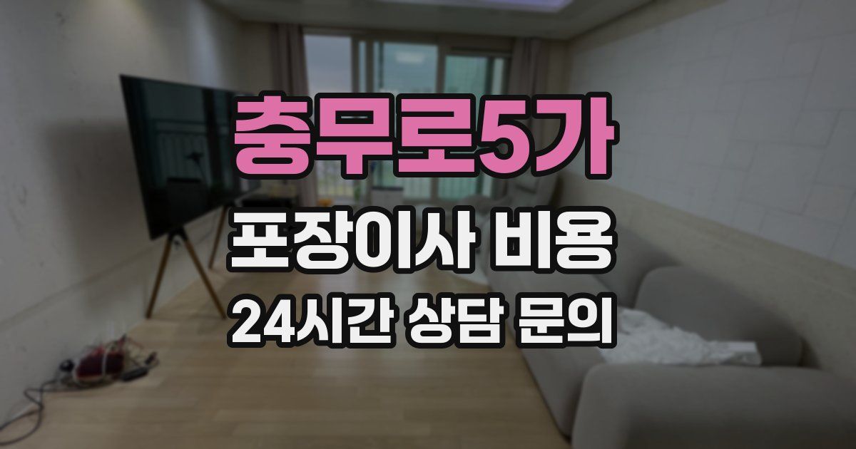 충무로5가 포장이사 비용