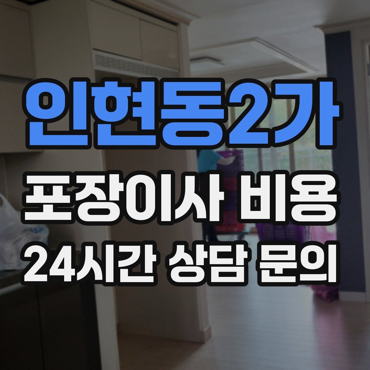 인현동2가 포장이사 비용 처음 견적 받는 분을 위한 체크리스트 정리