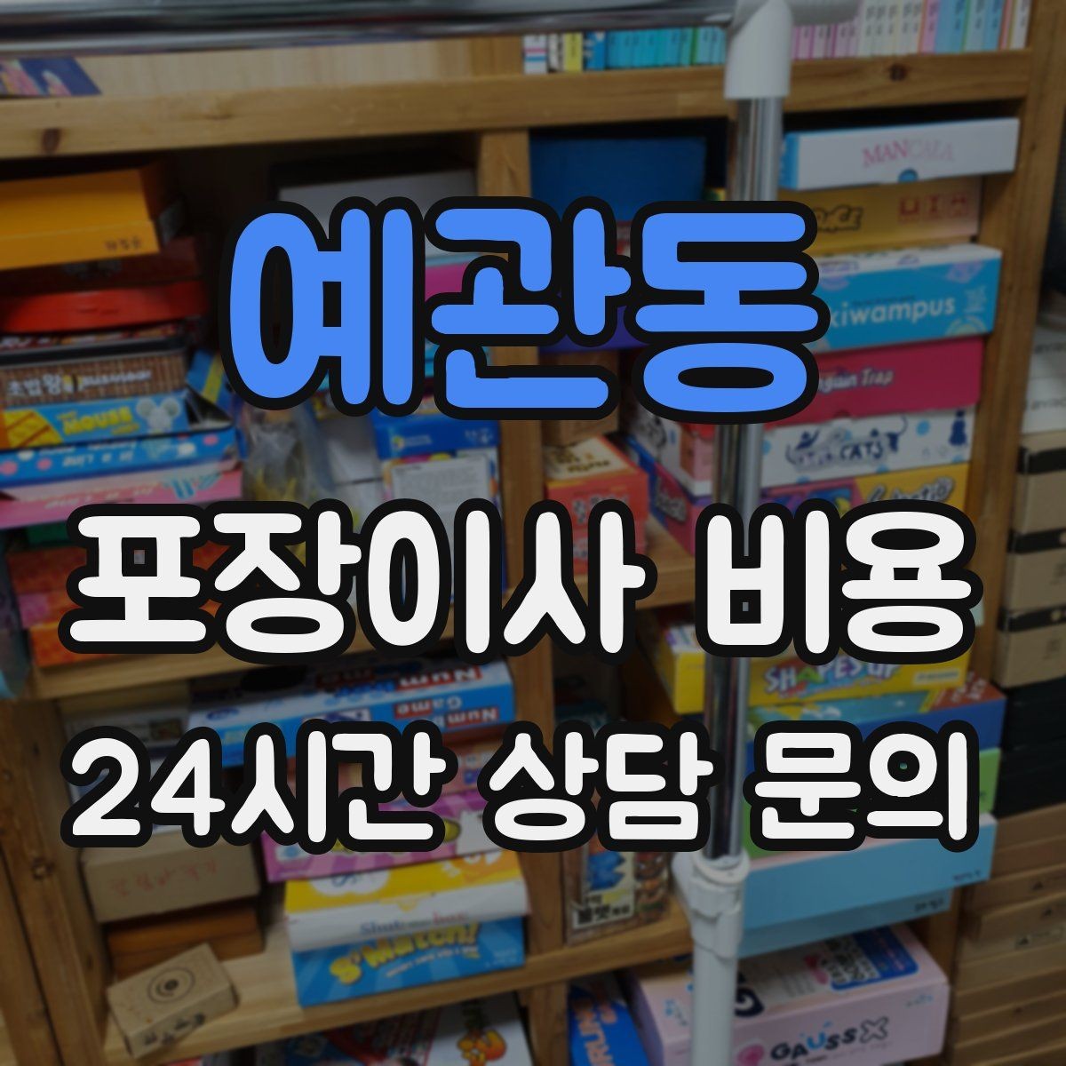 예관동 포장이사 비용 입주청소와 일정 맞추는 방법