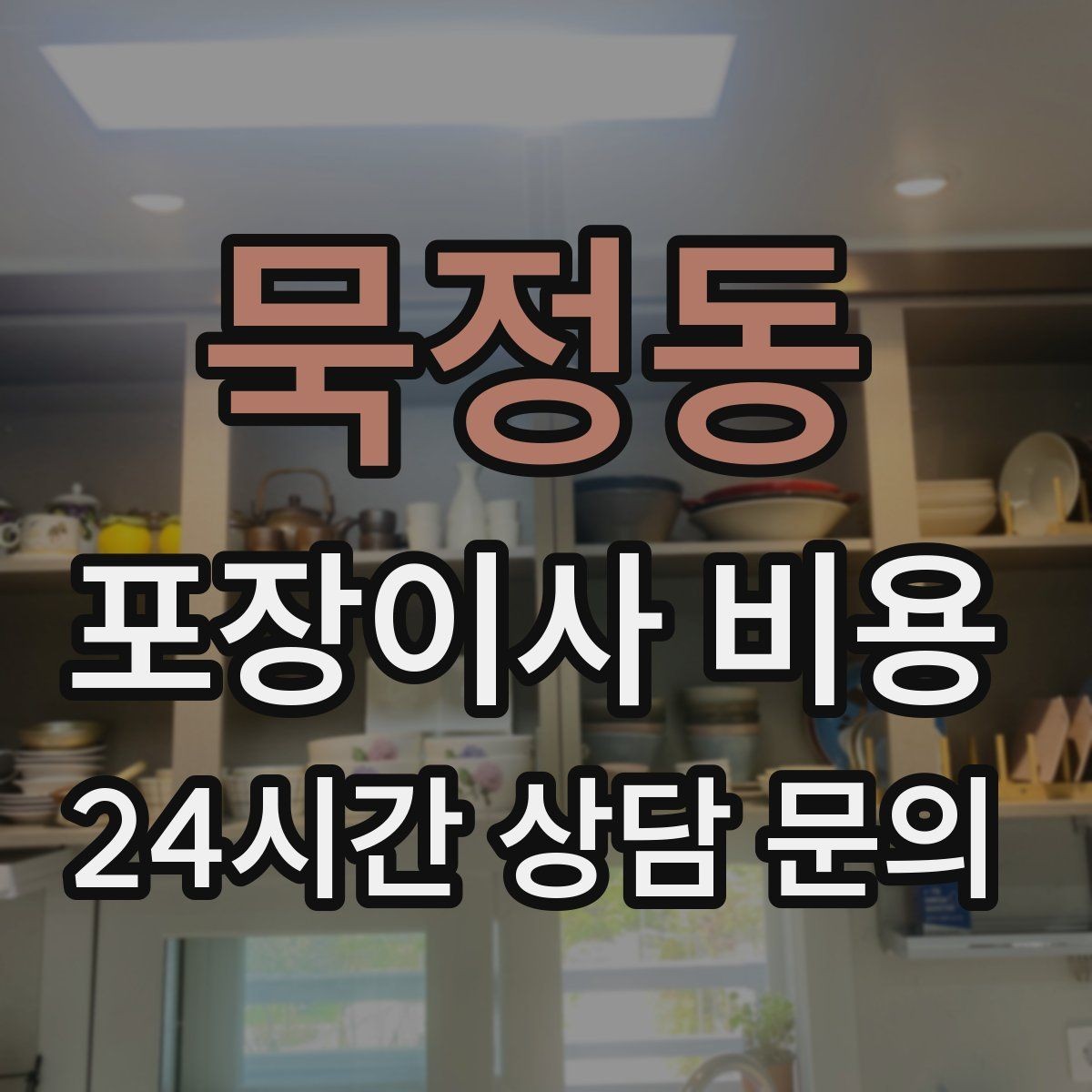 묵정동 포장이사 비용 이사 당일 체크해야 할 확인 리스트