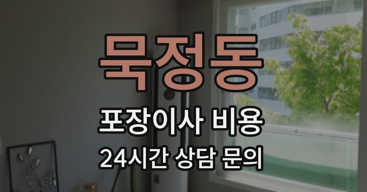 묵정동 포장이사 비용