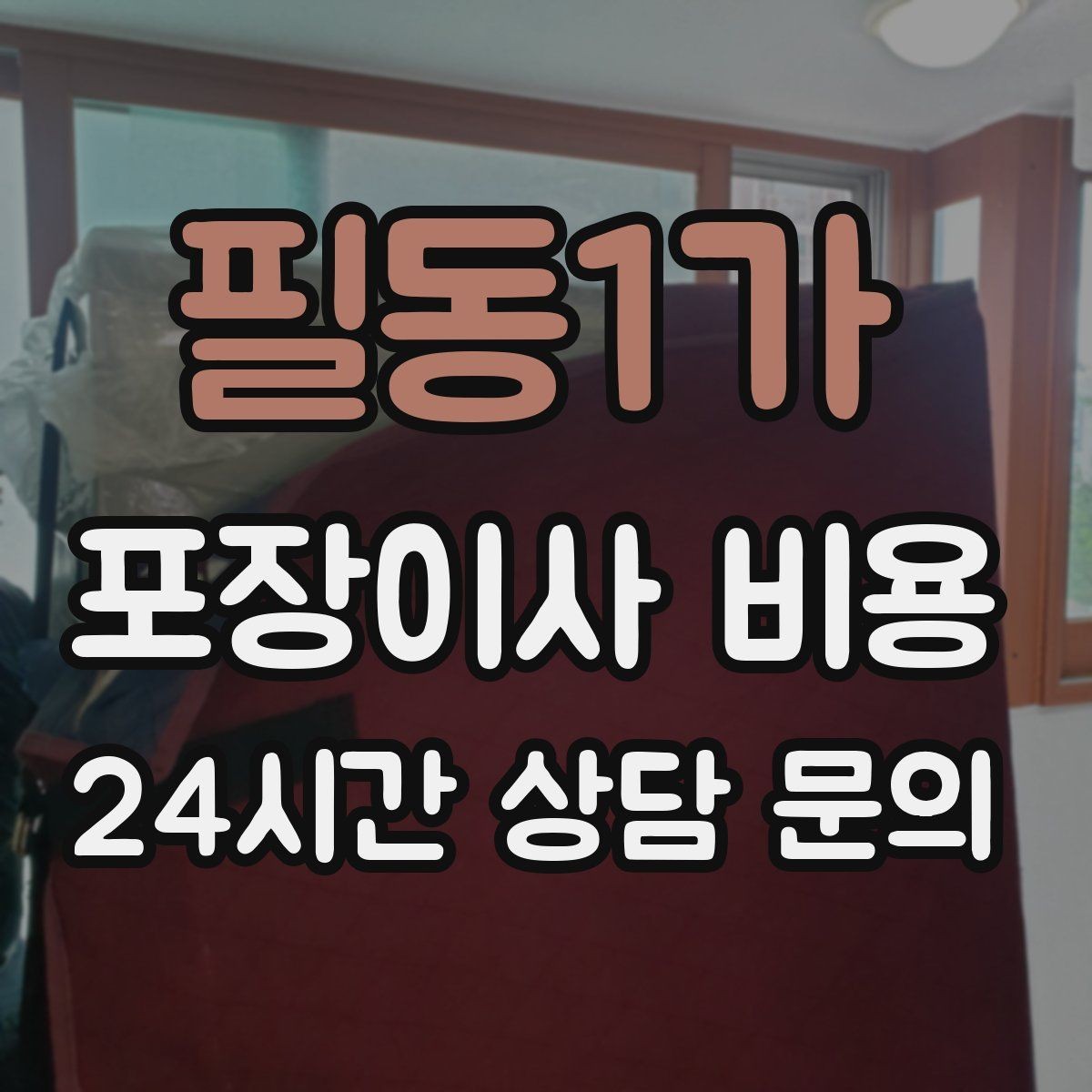 필동1가 포장이사 비용 주방 짐이 많은 집 견적 핵심