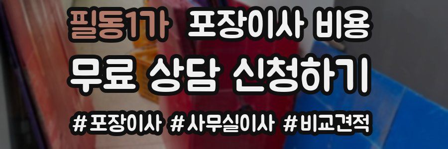 필동1가 포장이사 비용