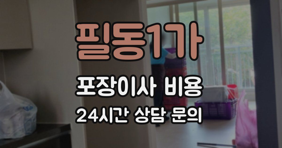 필동1가 포장이사 비용