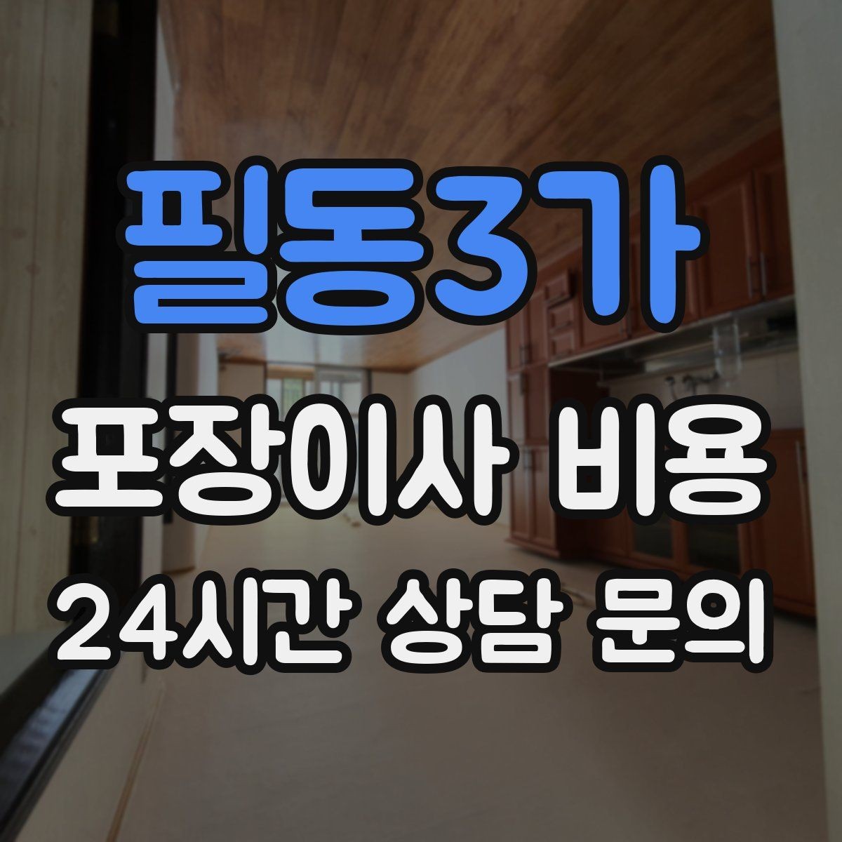 필동3가 포장이사 비용 전자레인지장·수납장이 많을 때 체크