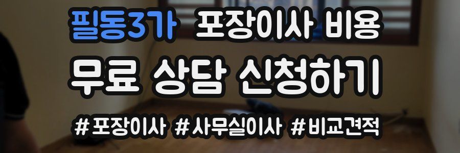 필동3가 포장이사 비용