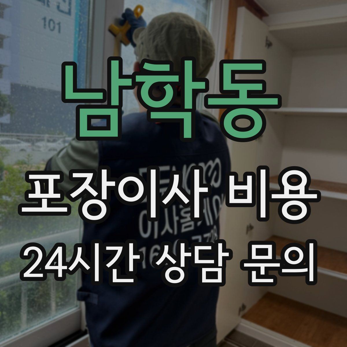 남학동 포장이사 비용 방문 견적 때 물어보면 좋은 질문들
