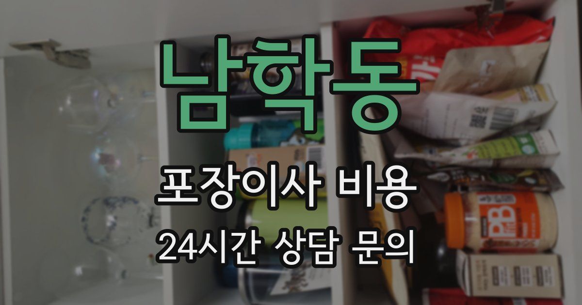 남학동 포장이사 비용